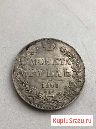 Рубль 1843г Подольск - изображение 1