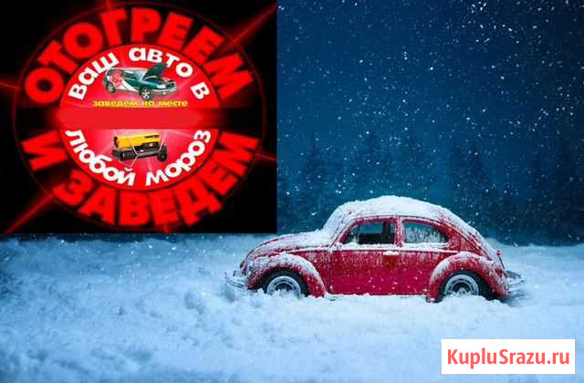 Отогрев авто Благовещенск - изображение 1