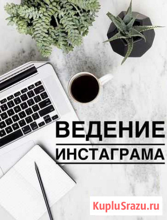 Смм, ведение соц сетей под ключ Волгоград - изображение 1