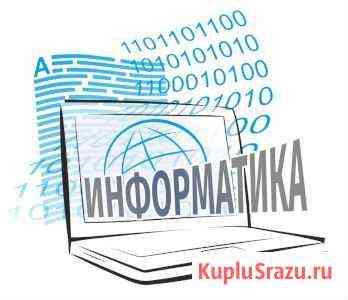 Репетитор по информатике огэ/егэ Кемерово