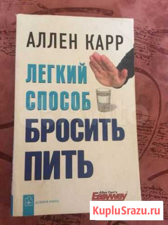 Книга аллен карр как бросить пить Тверь - изображение 1