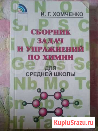 Сборник задач по химии И.Г. Хомченко Нижний Новгород - изображение 1
