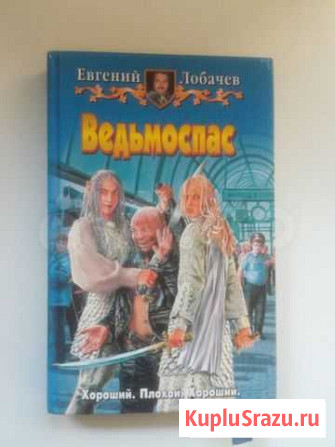 Евгений Лобачев Ведьмоспас Владимир - изображение 1