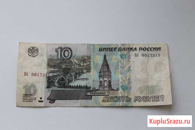 10 Рублей 1997 год Модификация 2001 год Кемерово - изображение 1