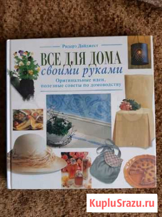Книга Все для дома своими руками. Гусь-Хрустальный - изображение 1
