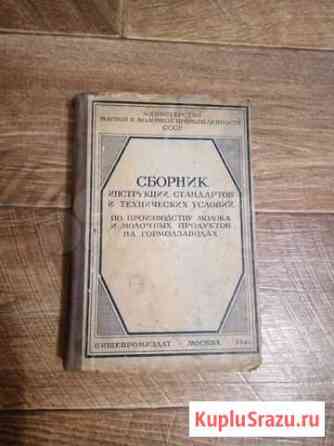 Сборник молочной промышленности СССР 1949 Канаш