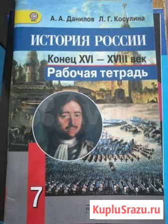 История России. Рабочая тетрадь. 7 класс Сургут - изображение 1