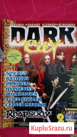 Журнал dark city Вязьма - изображение 1