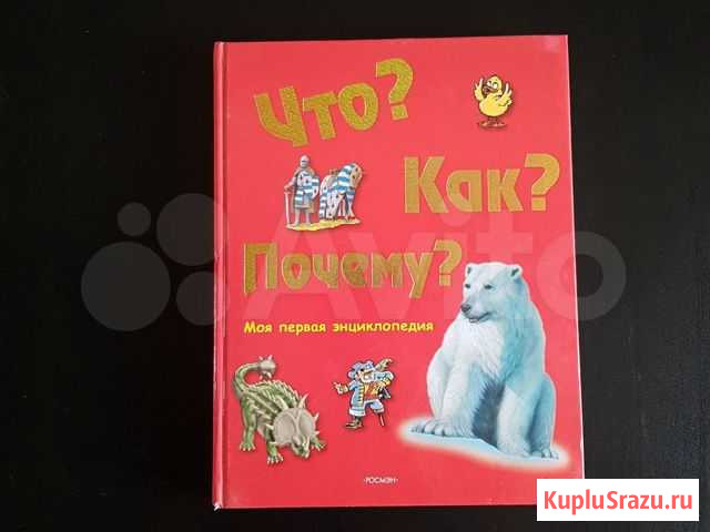 Книга-почемучка для младшего школьного и дошкольно Новочебоксарск - изображение 1
