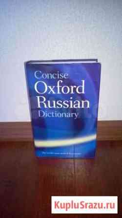 Oxford Russian Dictionary Абакан