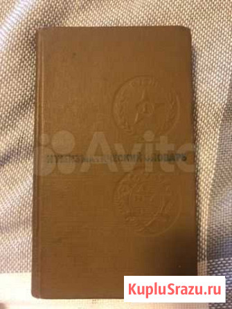 Нумизматический словарь Вища школа, 1975 Одинцово - изображение 1