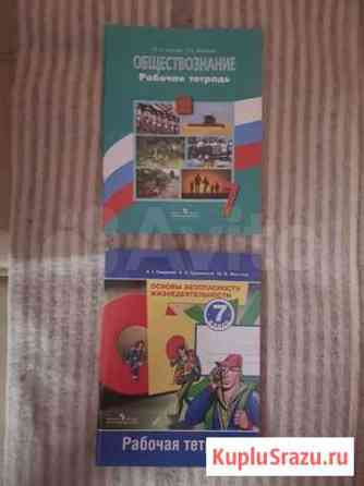 Рабочие тетради 7 класс обж и Обществознание Воскресенск