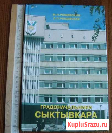 Книга Градоначальники Сыктывкара Сыктывкар - изображение 1