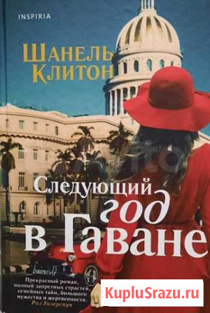 Следующий год в Гаване /Сага о Форсайтах Ставрополь - изображение 1