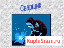 Услуги. Сварщик. Газорезка. Сварочные работы Комсомольск-на-Амуре - изображение 1