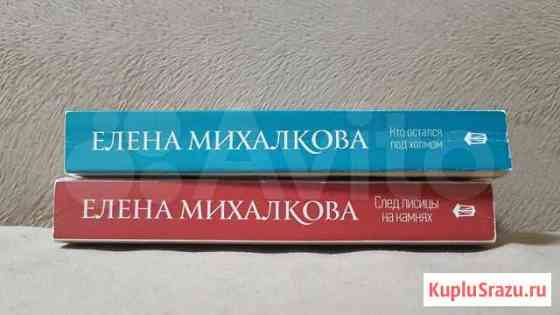 Михалкова Е. Книги Иркутск