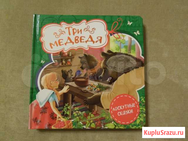 Новая Книга Три медведя Лоскутные сказки Ярославль - изображение 1