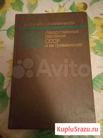 Книга лекарственные растения СССР Иваново - изображение 1
