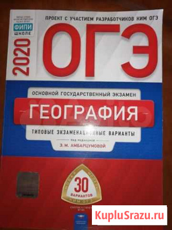 Огэ по географии 2020 год Астрахань - изображение 1