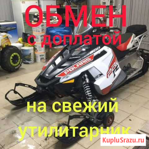 Polaris 800 обмен на свежий утилитарник с доплатой Череповец - изображение 1