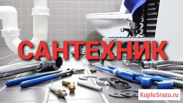 Сантехник 56 Оренбург - изображение 1