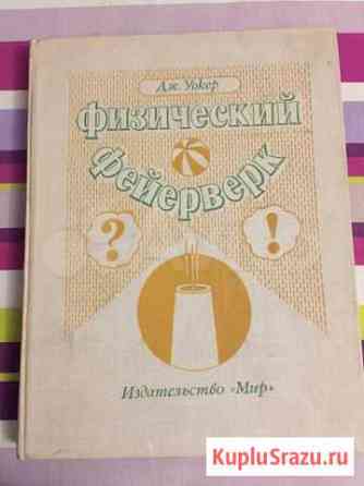 Физика, вопросы и ответы для детей. Д.Уокер Калининград