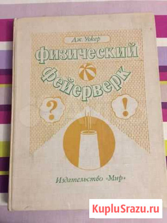 Физика, вопросы и ответы для детей. Д.Уокер Калининград - изображение 1