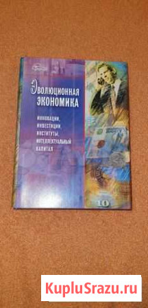Книга эволюционная экономика Тула - изображение 1