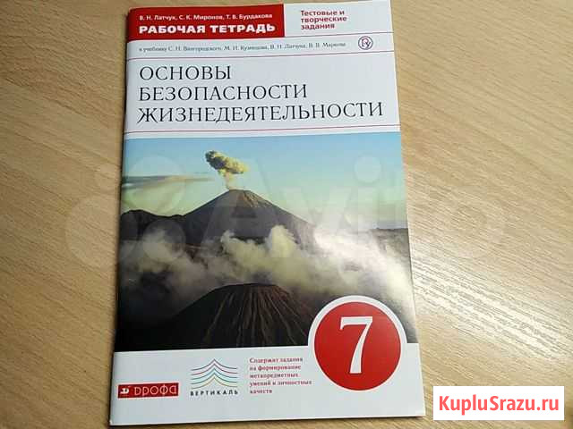 Рабочая тетрадь по обж 7кл. новая Саратов - изображение 1