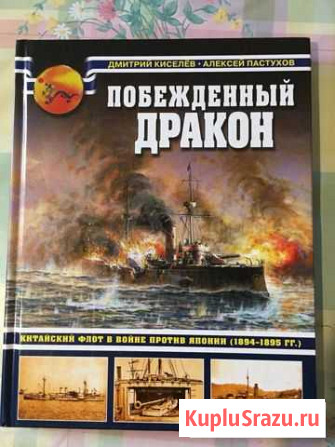 Книга Побеждённый дракон. Китайский флот Иваново - изображение 1