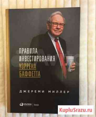 Правила инвестирования Уоррена Баффетта Пермь