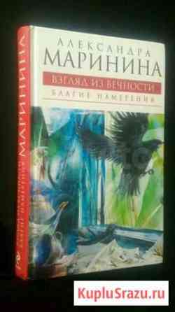 Книга Взгляд из вечности. Благие намерения Пермь