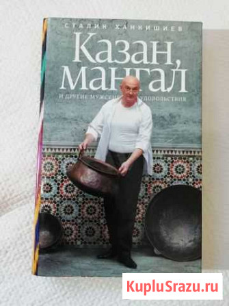 Книга казан, мангал и другие мужские удовольствия Владивосток - изображение 1