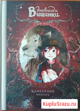 Графический РоманДневники Вишенки Том 1. Каменны Феодосия - изображение 1