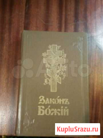 Закон Божий Смоленск - изображение 1