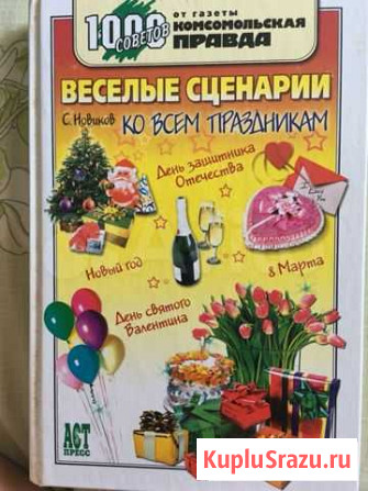 Книга новая Весёлые сценарии к праздникам Севастополь - изображение 1