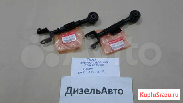 2 Тяги зад попереч верх Honda CRV RD5/7 RE4 Благовещенск - изображение 1