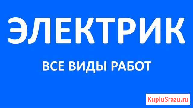 Электрик Петропавловск-Камчатский - изображение 1