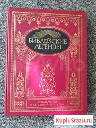 Книга Библейские легенды Ярославль