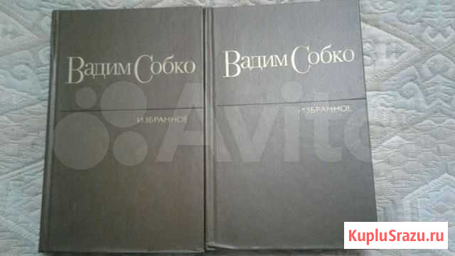 Вадим Собко 2 тома Вологда - изображение 1