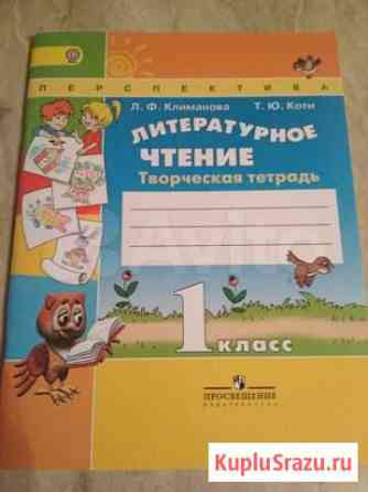 Литературное чтен. Климанова. Рабочая тетр. 1 кл Одинцово