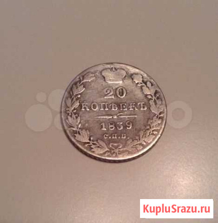 20 копеек 1839 года Москва - изображение 1