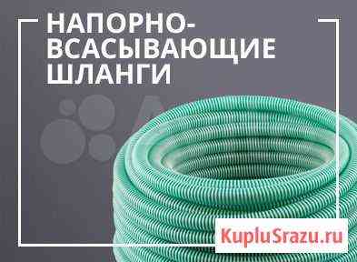 Шланги армированные пвх напорно-всасывающий Москва