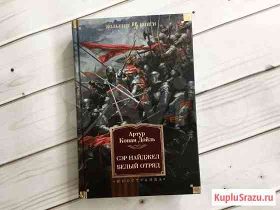 Конан Дойль. Сэр Найджел. Белый отряд Симферополь