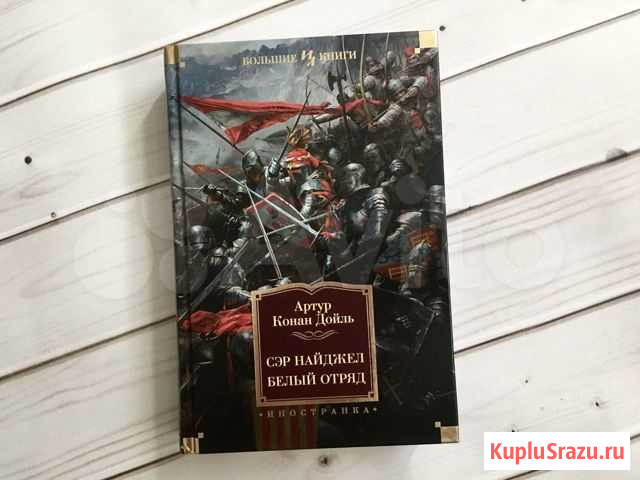 Конан Дойль. Сэр Найджел. Белый отряд Симферополь - изображение 1