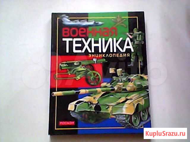 Военная энциклопедия Благовещенск - изображение 1