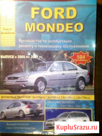 Книга по ремонту и обсл-ю Форд Мондео 3 2000-2007 Нальчик - изображение 1