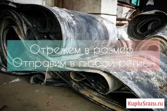Транспортерная лента Б/У и новая Луга - изображение 1