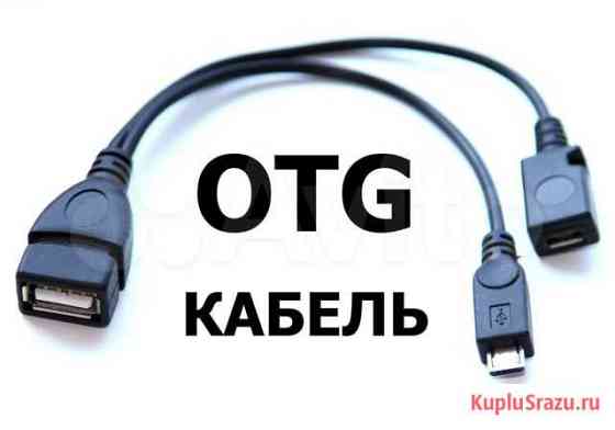 OTG кабель 2 в 1 Москва