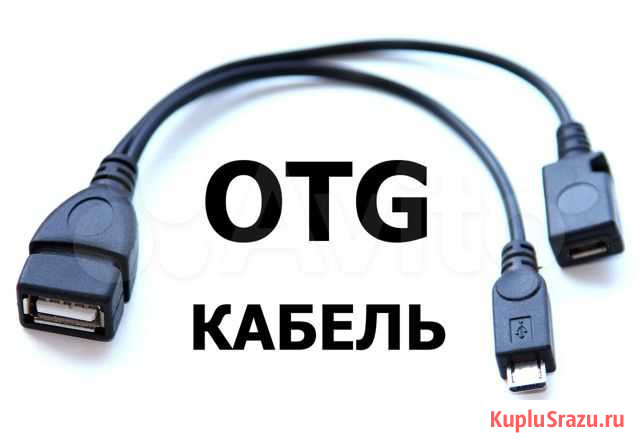 OTG кабель 2 в 1 Москва - изображение 1